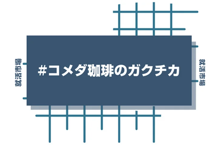 コメダ珈琲店のアルバイト経験をガクチカに活かそう！魅力的に伝えるコツと注意点